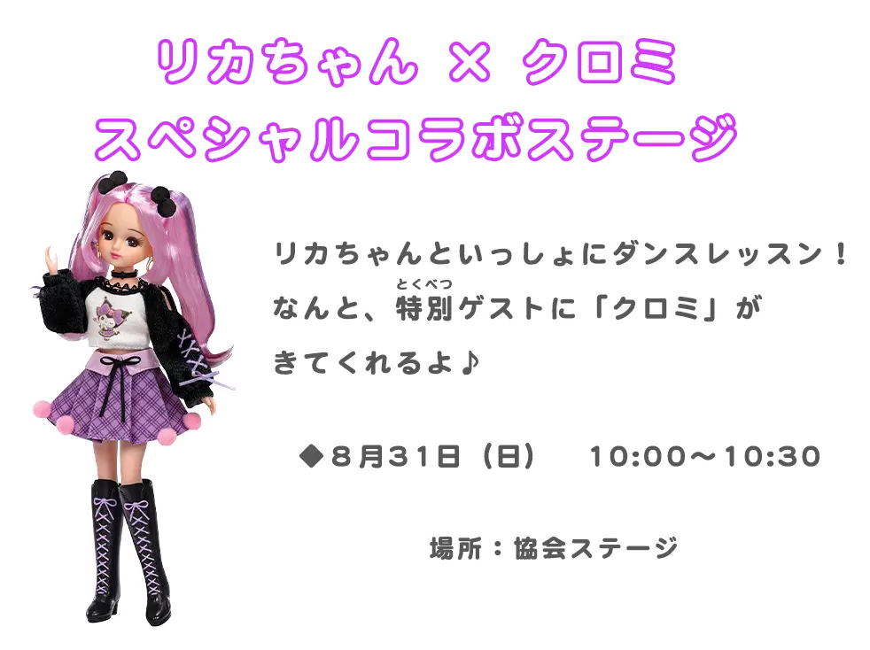 リカちゃん ×クロミ スペシャルコラボステージ