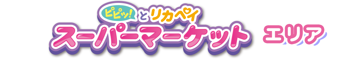 ピピッ！とリカペイ スーパーマーケット エリア