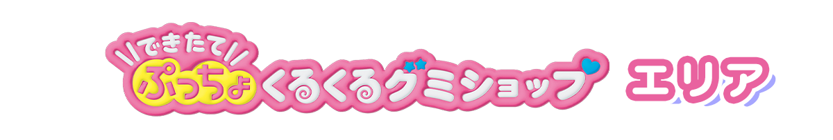 できたてぷっちょくるくるグミショップ エリア