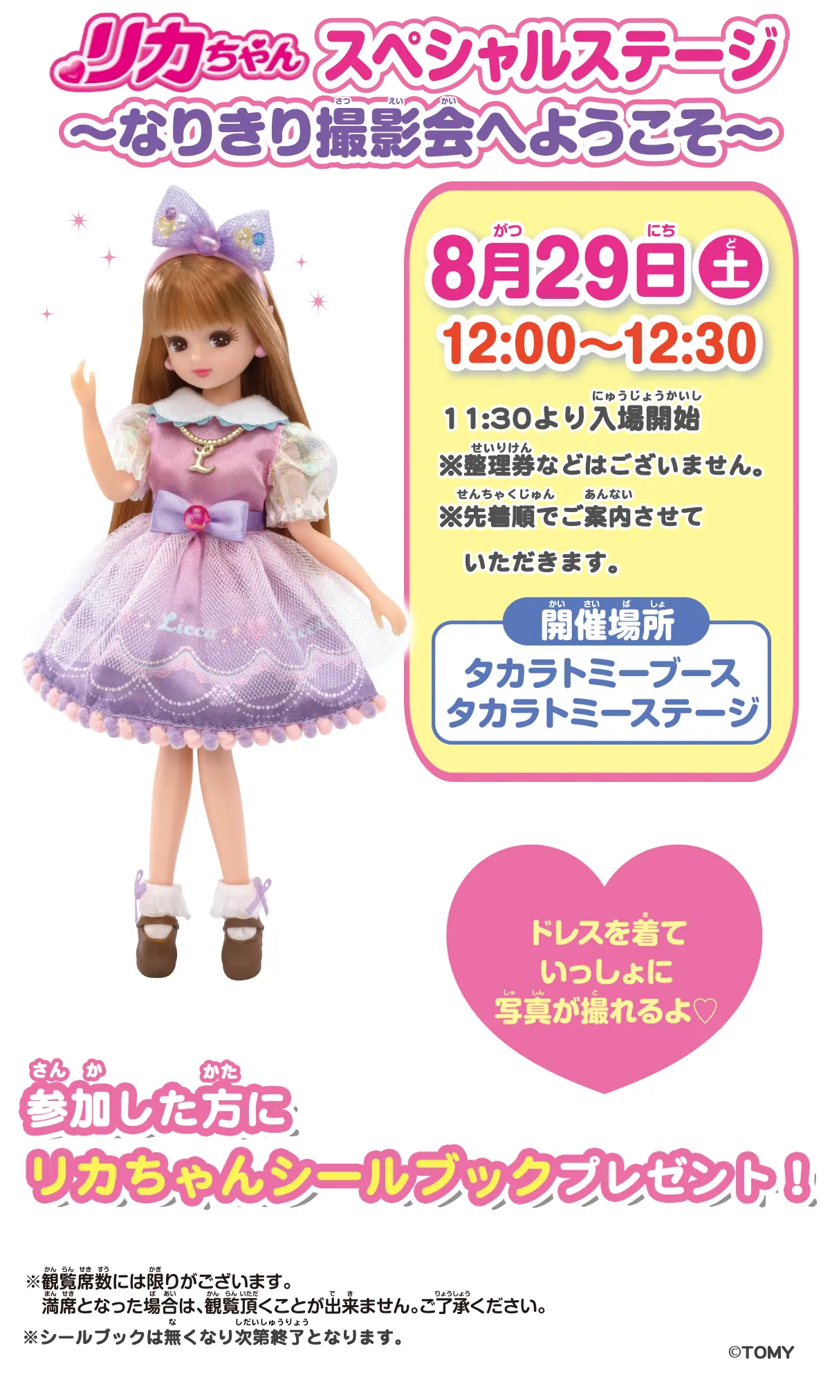 リカちゃんスペシャルステージ　～なりきり撮影会へようこそ～