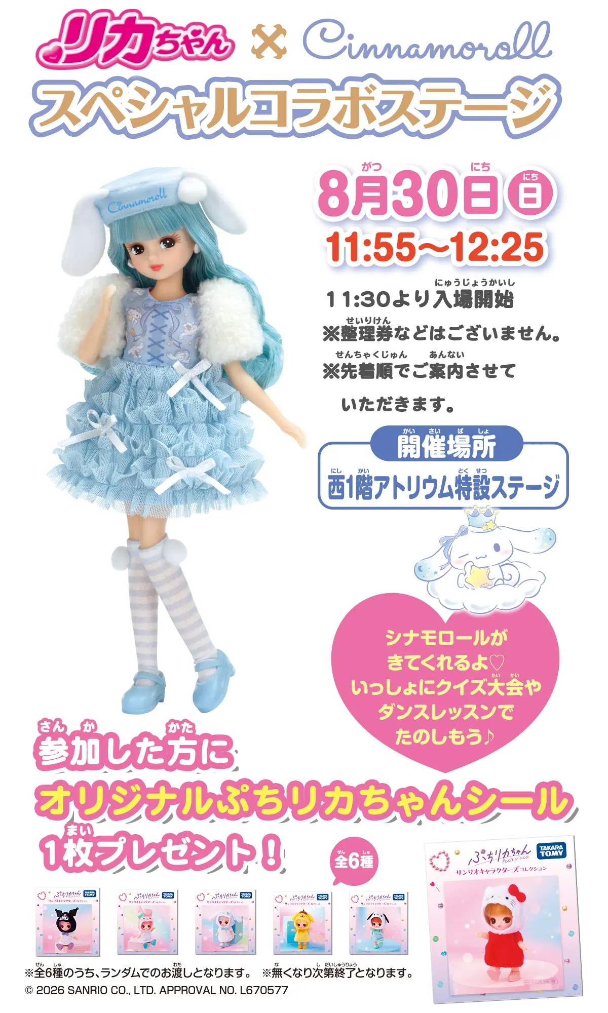 リカちゃん×シナモロール　スペシャルコラボステージ
