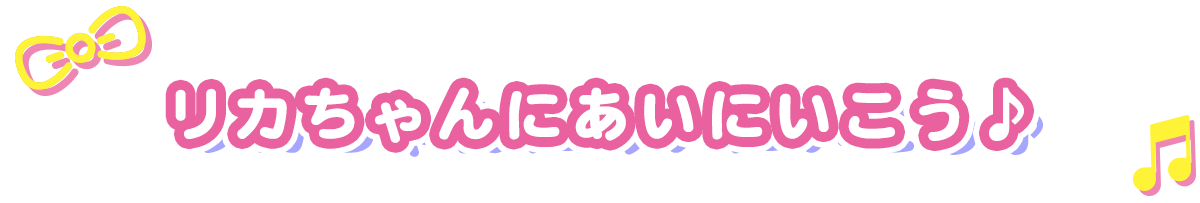リカちゃんにあいにいこう♪