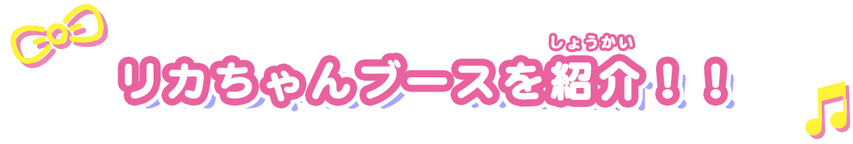 リカちゃんブースを紹介!!