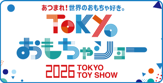 東京おもちゃショー2026