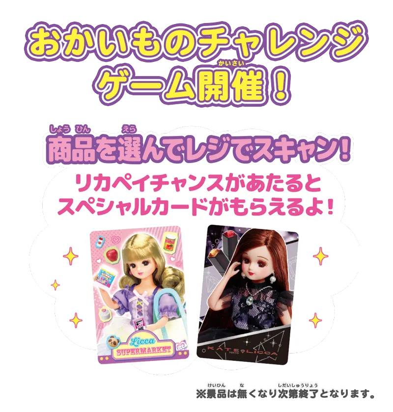 おかいものチャレンジゲーム開催