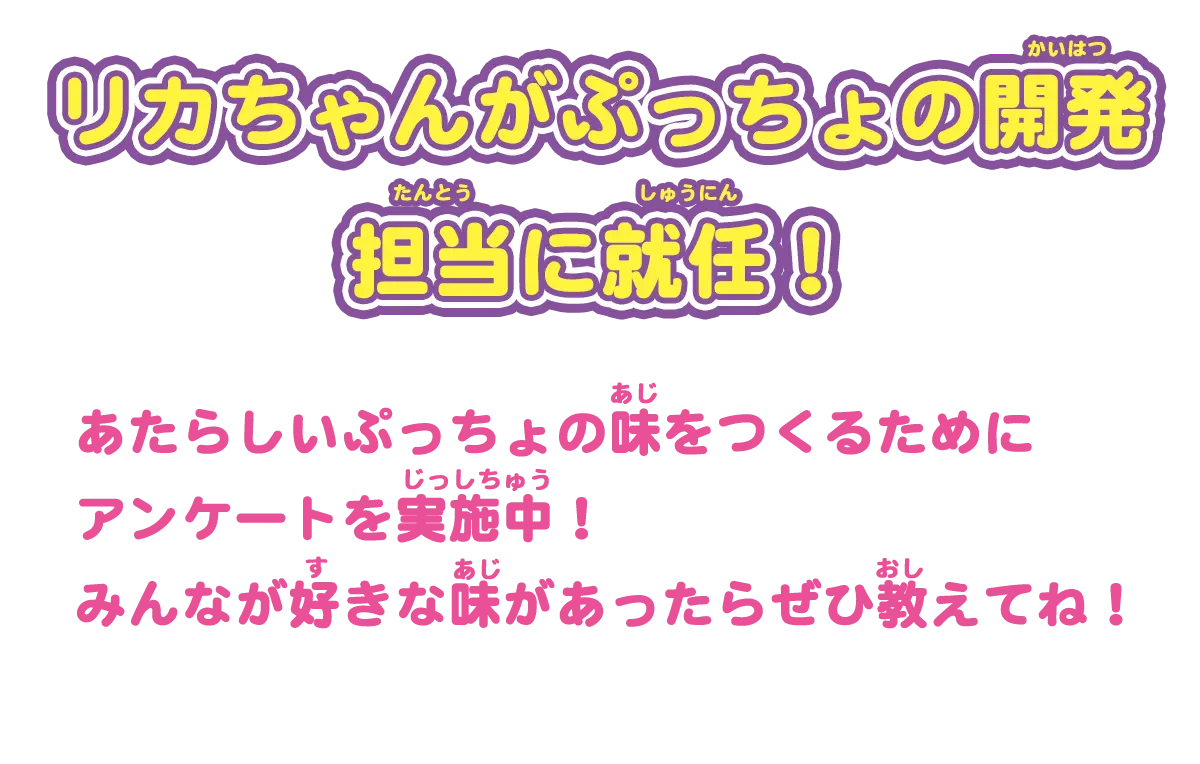 リカちゃんがぷっちょの開発担当に就任！