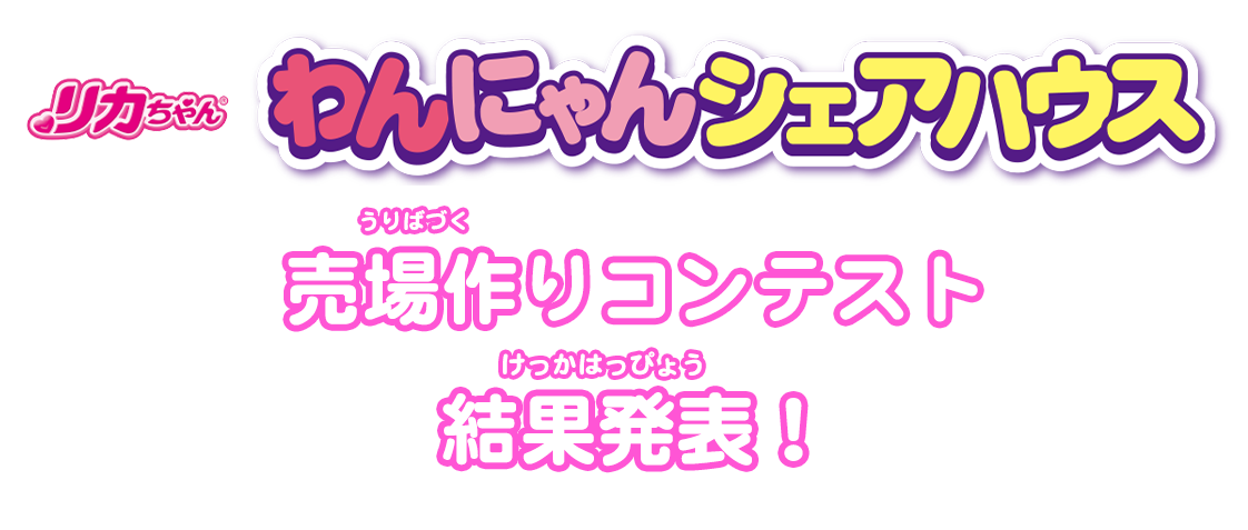 リカちゃん　わんにゃんシェアハウス 売場作りコンテスト　結果発表！