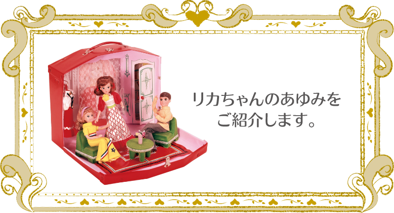リカちゃんあゆみをご紹介します。