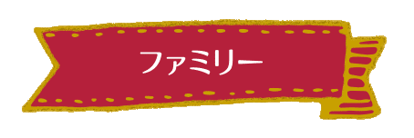 ファミリー