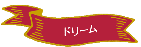 ドリーム