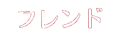 フレンド