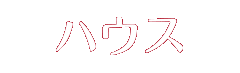 ハウス
