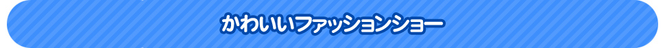 かわいいファッションショー