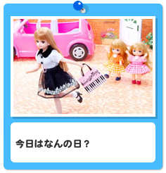 今日はなんの日？