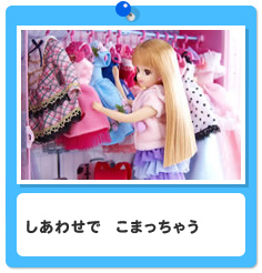 しあわせで　こまっちゃう
