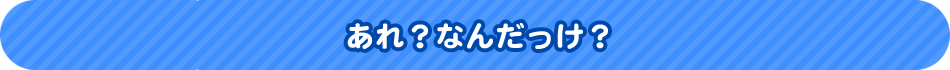 あれ？なんだっけ？