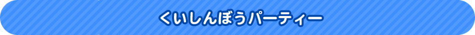 くいしんぼうパーティー
