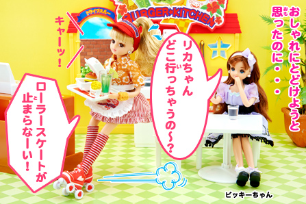 ストップ！リカちゃん