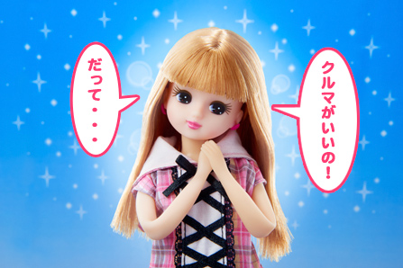 ストップ！リカちゃん