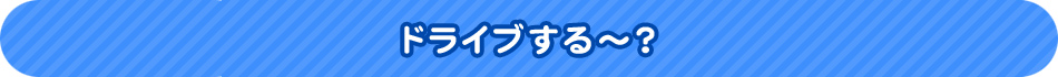 ドライブする～？