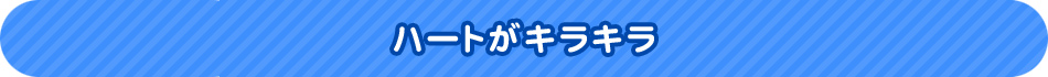 ハートがキラキラ