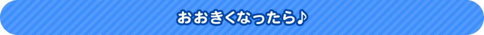 おおきくなったら♪