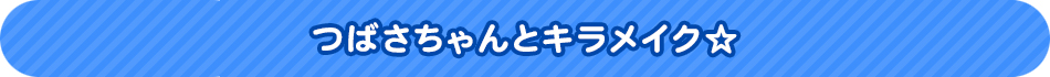 つばさちゃんとキラメイク☆