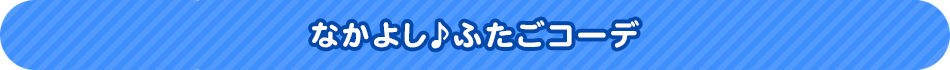 なかよし♪ふたごコーデ