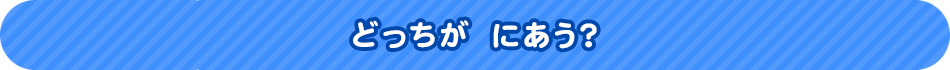 どっちが　にあう？