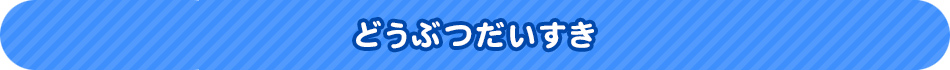 どうぶつだいすき