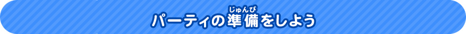 パーティーの準備をしよう