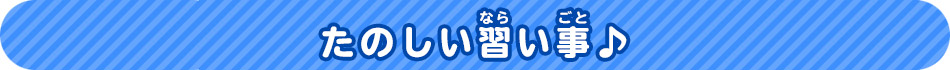 たのしい習い事♪