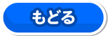 もどる