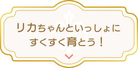 リカちゃんといっしょにすくすく育とう！