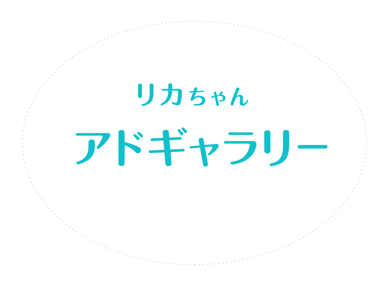 リカちゃんアドギャラリー