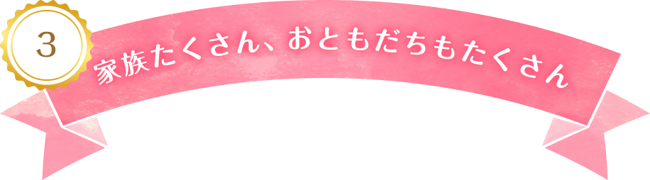 3 家族たくさん、おともだちもたくさん