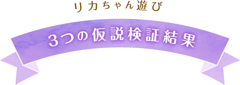 リカちゃん遊び 3つの仮説検証結果