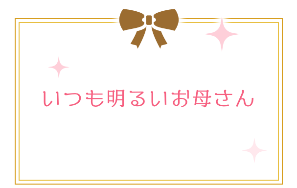 いつも明るいお母さん
