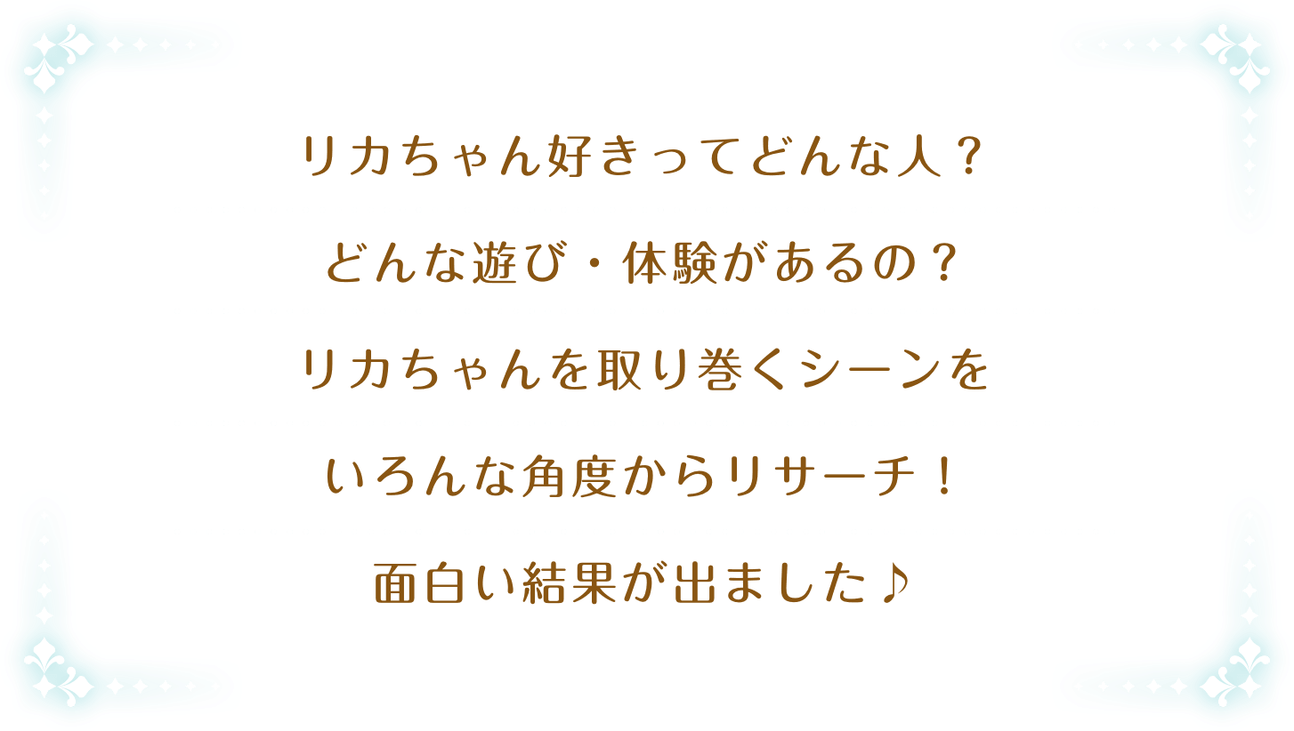 リカちゃん好きってどんな人？どんな遊び・体験があるの？リカちゃんを取り巻くシーンをいろんな角度からリサーチ！面白い結果が出ました♪