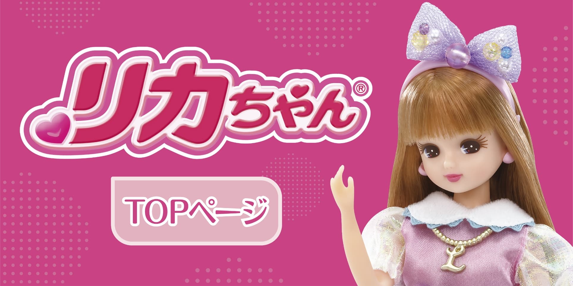 リカちゃん公式