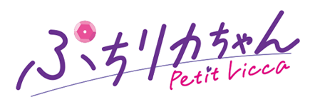 ぷちリカちゃん - Petit Licca -