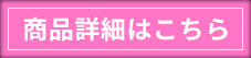 商品詳細はこちら