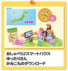 「おしゃべり♪スマートハウス　ゆったりさん」かみこものダウンロード