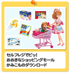 セルプレジでピッ！おおきなショッピングモール　かみこものダウンロード
