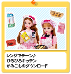 レンジでチーン♪ひろびろキッチン　かみこものダウンロード
