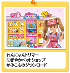 わんにゃんトリマーにぎやかペットショップ　かみこものダウンロード
