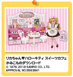 リカちゃん♥ハローキティ スイーツカフェ かみこものダウンロード
