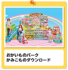 おかいものパーク　かみこものダウンロード