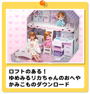 ロフトのある！ゆめみるリカちゃんのおへや　かみこものダウンロード