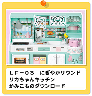 ＬＦ－０３　にぎやかサウンド　リカちゃんキッチン　かみこものダウンロード